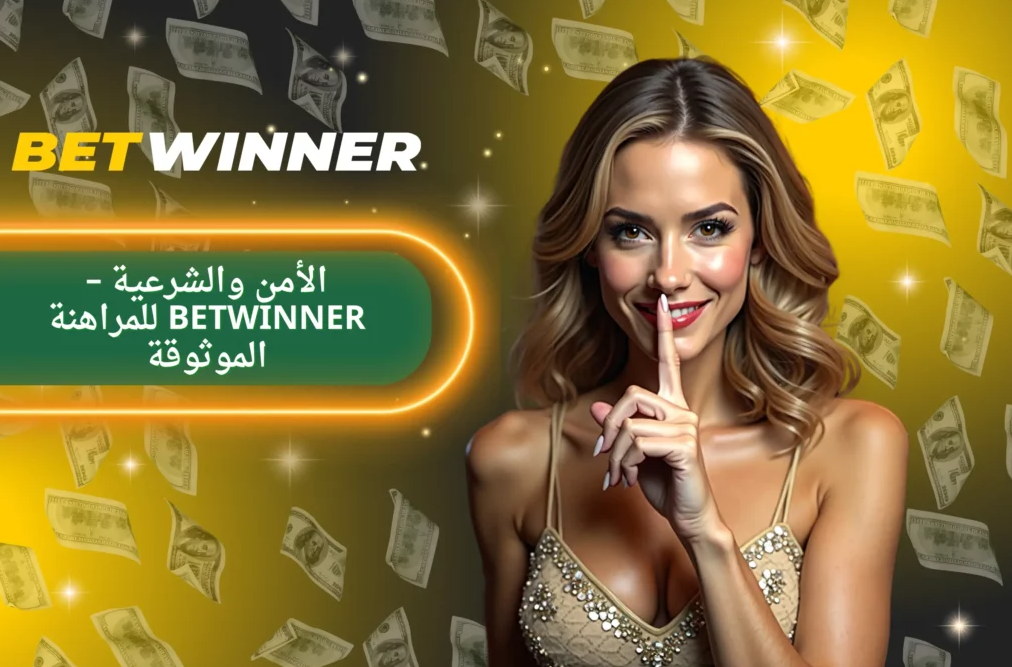 تقييمات Betwinner مراجعة شاملة لمنصات المراهنات تقييمات Betwinner مراجعة شاملة لمنصات المراهنات
