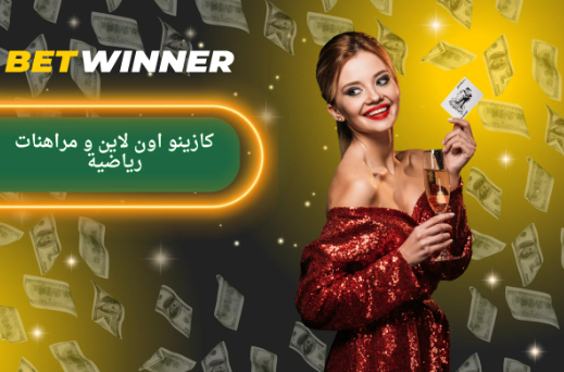 تقييمات Betwinner مراجعة شاملة لمنصات المراهنات تقييمات Betwinner مراجعة شاملة لمنصات المراهنات