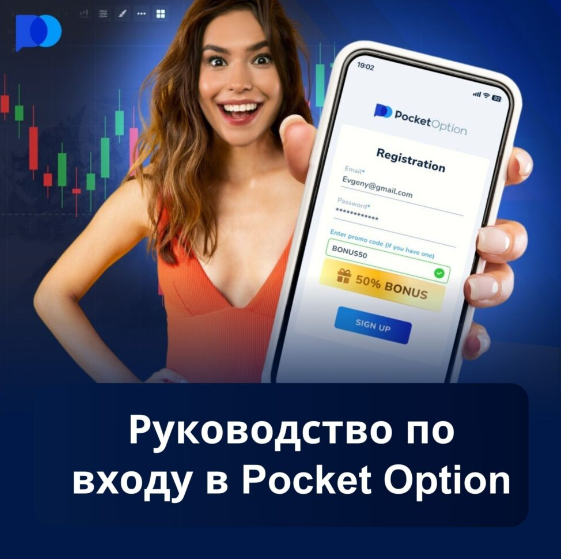 Pocket Option Broker - Ваш надежный партнер в мире бинарных опционов