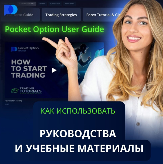 Pocket Option Broker - Ваш надежный партнер в мире бинарных опционов